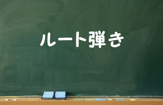 ルート弾き