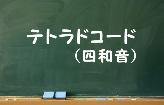 テトラドコード (四和音)
