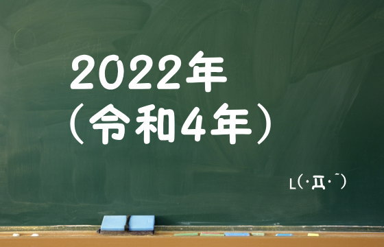 2022年（令和4年）