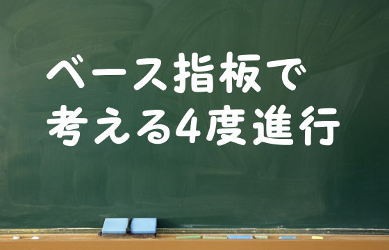 ベース指板で考える4度進行
