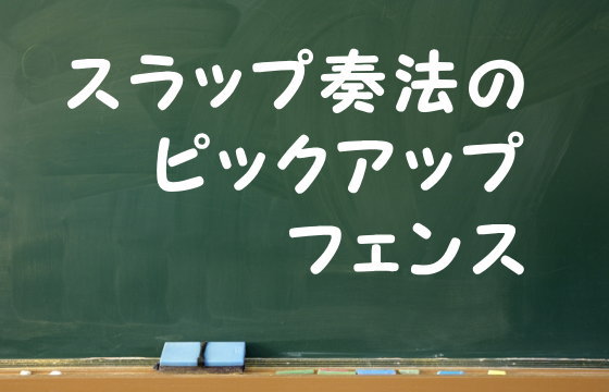 スラップ奏法のピックアップフェンス