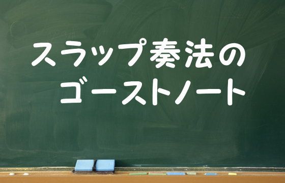 スラップ奏法のゴーストノート