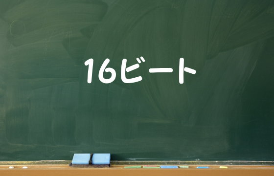 16ビート