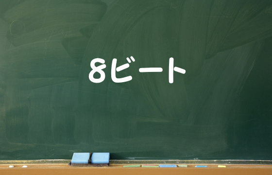 8ビート
