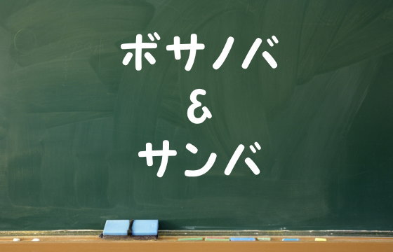ボサノバ&サンバ