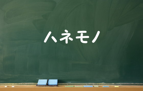 ハネモノ