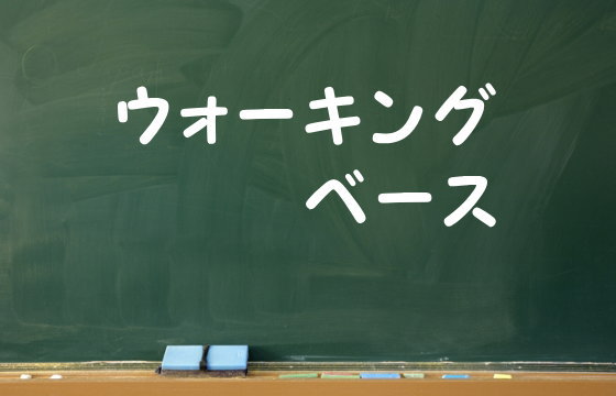 ウォーキングベース