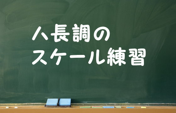 ハ長調のスケール練習