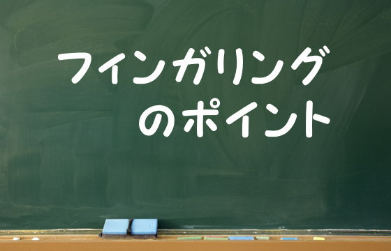 フィンガリングのポイント