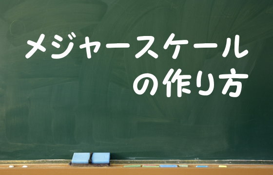 メジャースケールの作り方