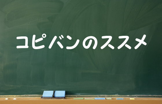 コピバンのススメ