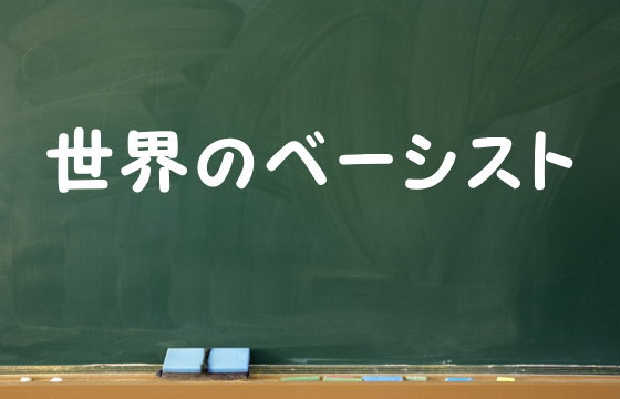 世界のベーシスト
