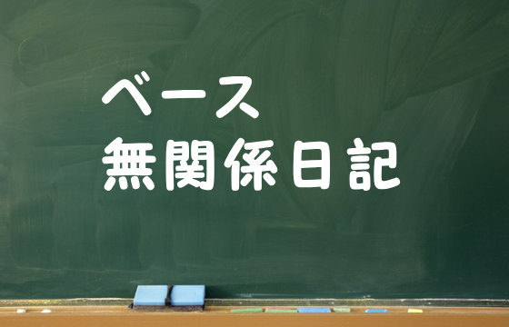 ベース無関係日記