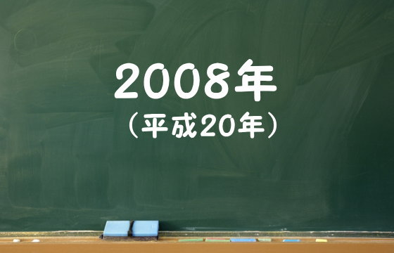 2008年（平成20年）