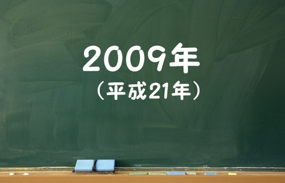 2009年（平成21年）