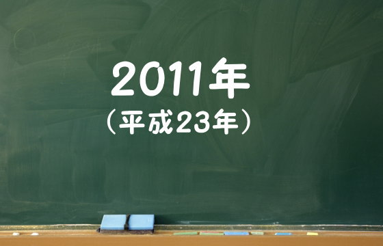 2011年（平成23年）