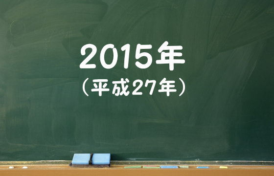 2015年（平成27年）