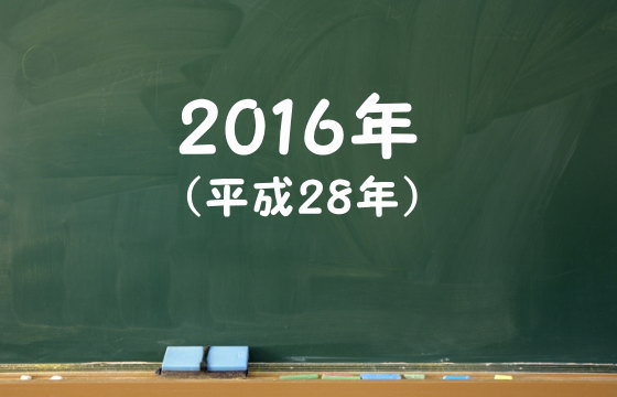 2016年（平成28年）