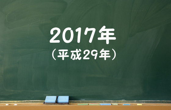 2017年（平成29年）