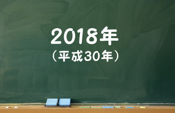 2018年（平成30年）