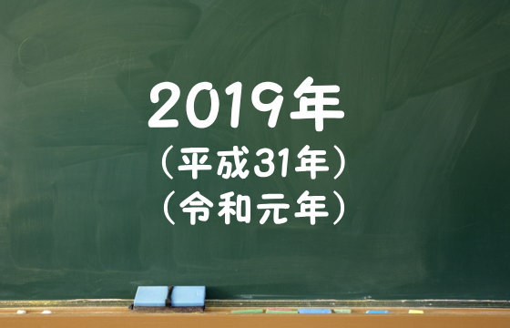 2019年（平成31年～令和元年）