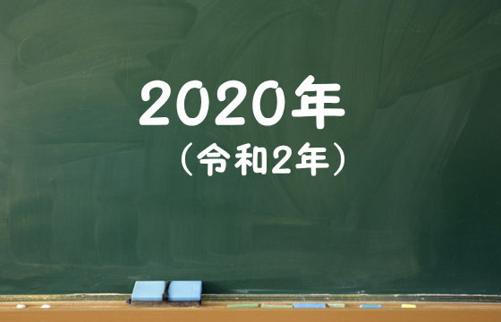 2020年（令和2年）
