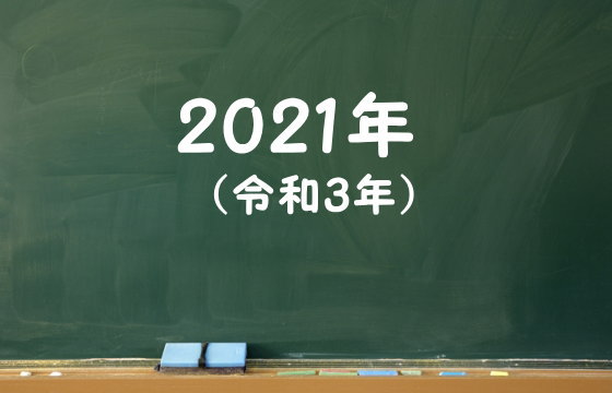 2021年（令和3年）