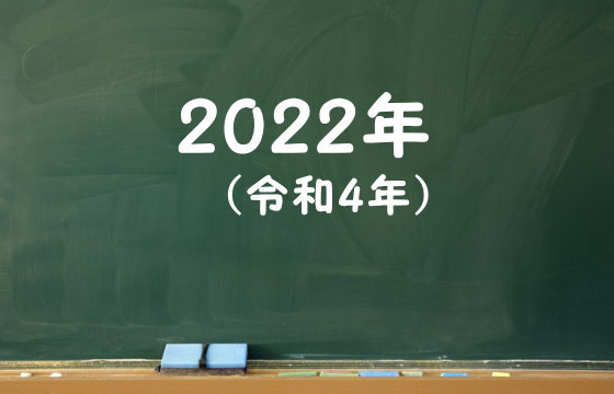 2022年（令和4年）