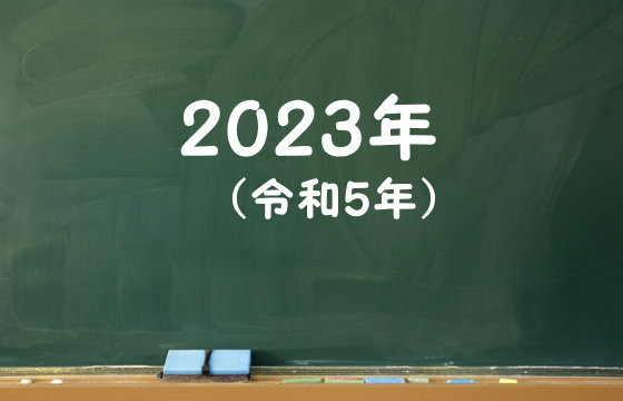 2023年（令和5年）