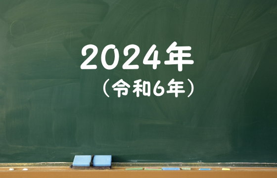 2024年（令和6年）
