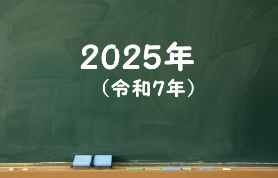 2025年（令和7年）