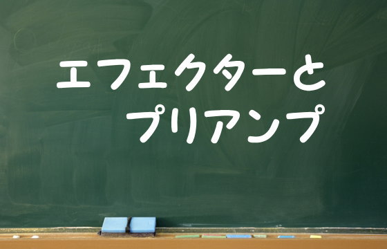 エフェクターとプリアンプ