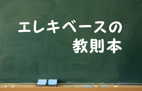 エレキベースの教則本