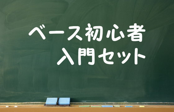 ベース初心者入門セット