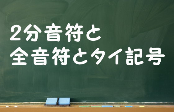 2分音符と全音符とタイ記号
