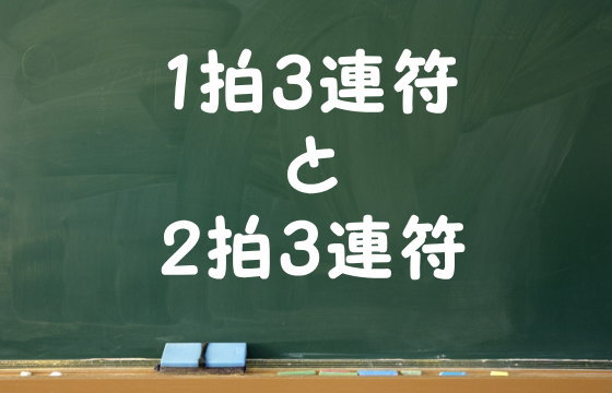 1拍3連符と2拍3連符