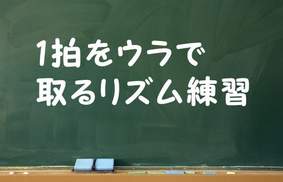 1拍をウラで取るリズム練習