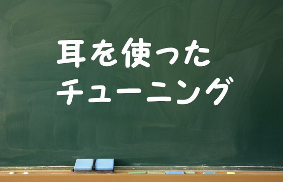 チューニングとチューナー