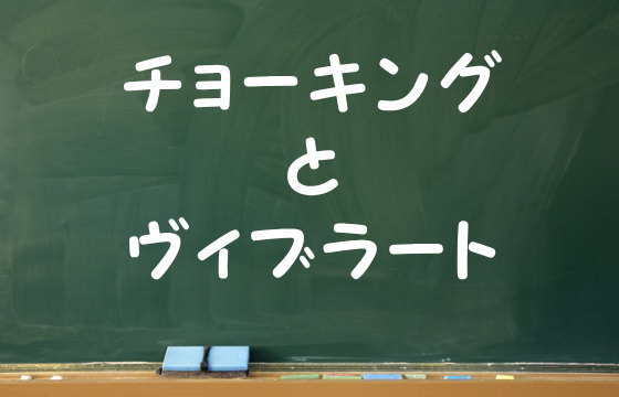 チョーキングとヴィブラート