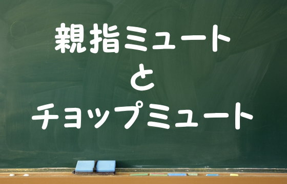 親指ミュートとチョップミュート