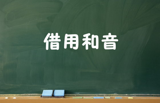 借用和音（前半）・裏コード ・セカンダリードミナント